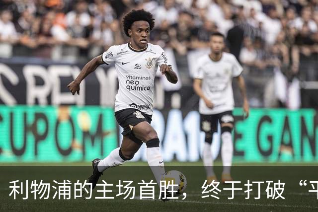 利物浦的主场首胜，终于打破“平局魔咒”！