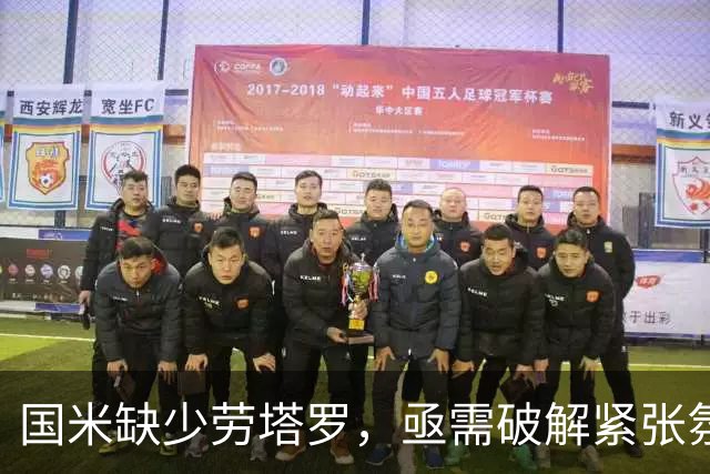 国米缺少劳塔罗，亟需破解紧张氛围迎接挑战！
