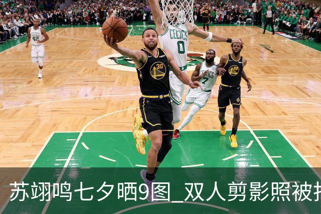 苏翊鸣七夕晒9图 双人剪影照被指与朱易恋情