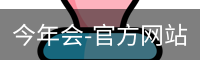 今年会-官方网站